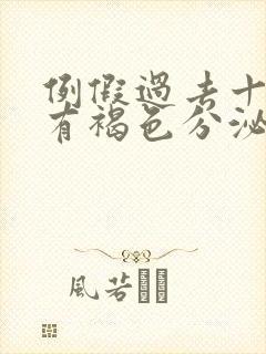 例假过去十天了有褐色分泌物是怎么回事