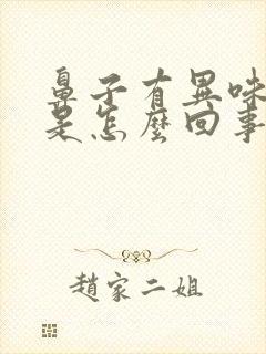 鼻子有异味出血是怎么回事