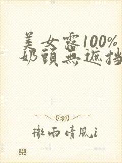 美女露100%奶头无遮挡直播