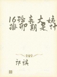 16号来大姨妈排卵期是什么时候