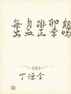 每月排卵期都会出血正常吗