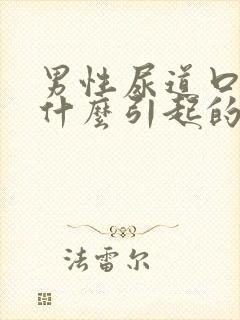 男性尿道口疣是什么引起的