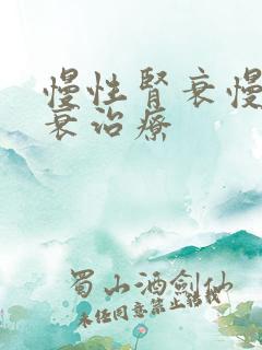 慢性肾衰慢性肾衰治疗