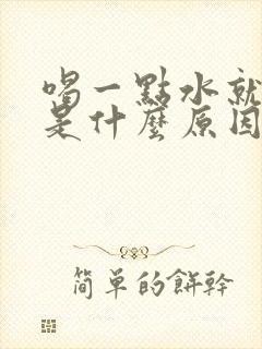 喝一点水就尿多是什么原因