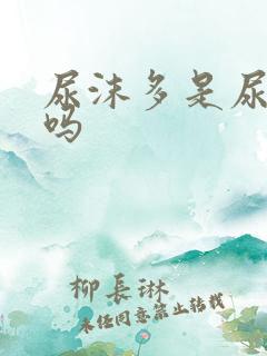 尿沫多是尿酸高吗