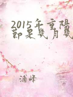 2015年重阳节是几月几号