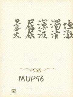 晨尿浑浊但是白天尿液清澈