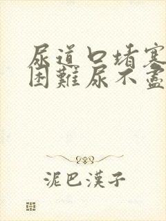 尿道口堵塞排尿困难尿不尽尿频