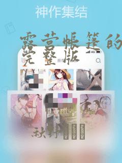 露营帐篷的秘密完整版：结局+番外