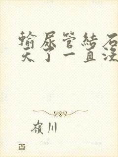 输尿管结石10天了一直没疼过