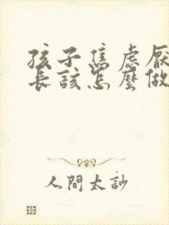 孩子焦虑厌学家长该怎么做