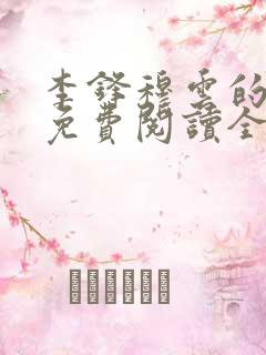 李锋穆云的小说免费阅读全文最新章节