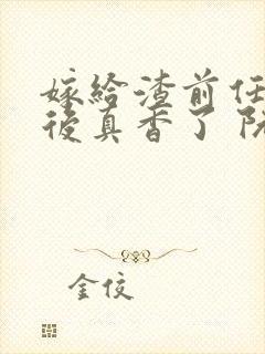 嫁给渣前任小叔后真香了 阮青瓷