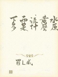 下面流黄水特别多是什么原因