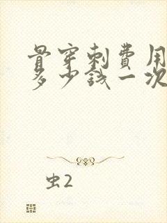 骨穿刺费用大概多少钱一次