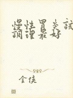 慢性胃炎该如何调理最好