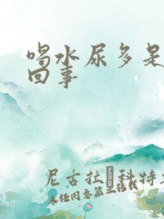 喝水尿多是怎么回事