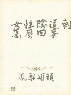 女性阴道刺痛是怎么回事