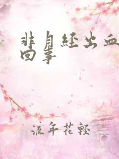 非月经出血怎么回事