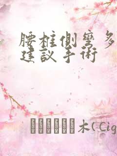 腰椎侧弯多少度建议手术