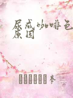 尿成咖啡色什么原因