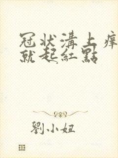 冠状沟上痒一挠就起红点