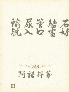 输尿管结石在膀胱入口处好排出吗