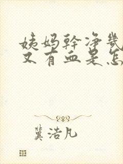 姨妈干净几天后又有血是怎么回事