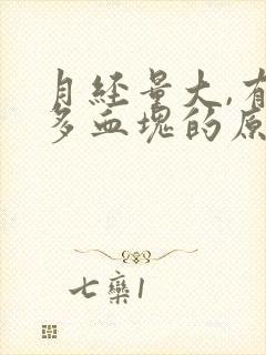 月经量大,有很多血块的原因