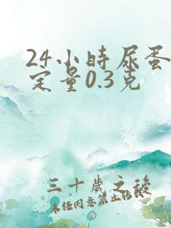 24小时尿蛋白定量0.3克