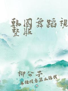 韩国舞蹈视频完整版