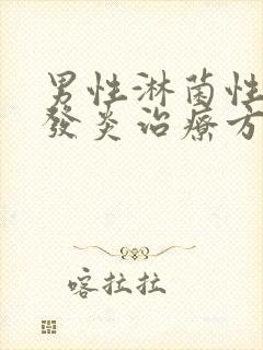 男性淋菌性尿道发炎治疗方法