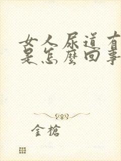 女人尿道有点疼是怎么回事