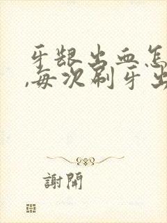 牙龈出血怎么办,每次刷牙出好多血啊