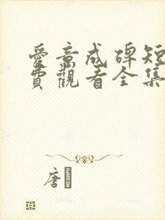 爱意成碑短剧免费观看全集在线播放