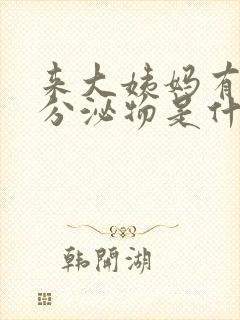 来大姨妈有褐色分泌物是什么原因