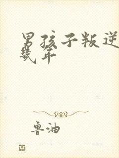 男孩子叛逆期要几年