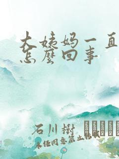 大姨妈一直有血怎么回事