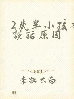 2岁半小孩不会说话原因