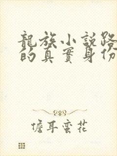 龙族小说路明非的真实身份