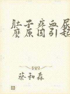 肚子疼血尿是什么原因引起的