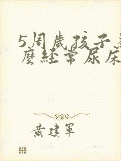 5周岁孩子为什么经常尿床