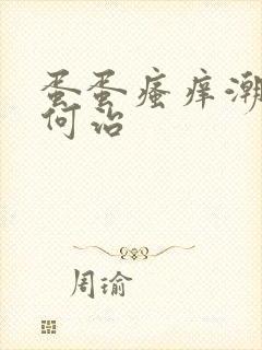 蛋蛋瘙痒潮湿如何治