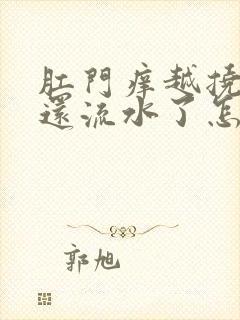 肛门痒越挠越痒还流水了怎么回事