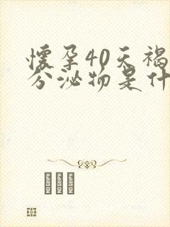 怀孕40天褐色分泌物是什么原因