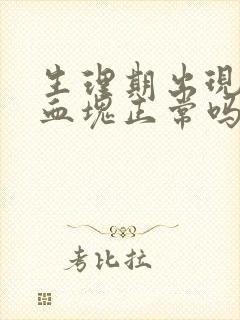 生理期出现大量血块正常吗