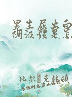 男生尿出白色粘稠液体是怎么回事