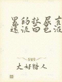 男的拉尿有点疼还流白色液体