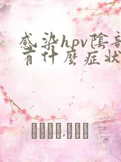 感染hpv阴部有什么症状