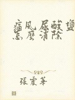 痛风尿酸盐结晶怎么消除